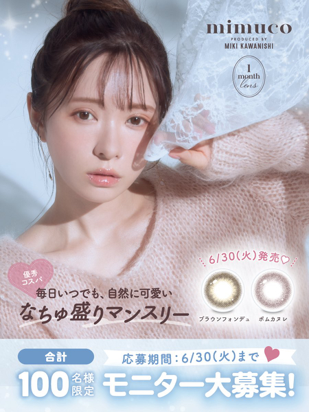 mimuco マンスリーカラコンが当たるX・Instagramキャンペーン