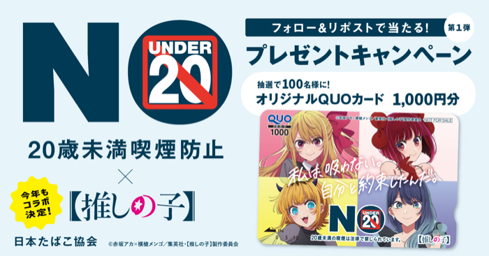 推しの子QUOカード1,000円分がその場で当たるXキャンペーン