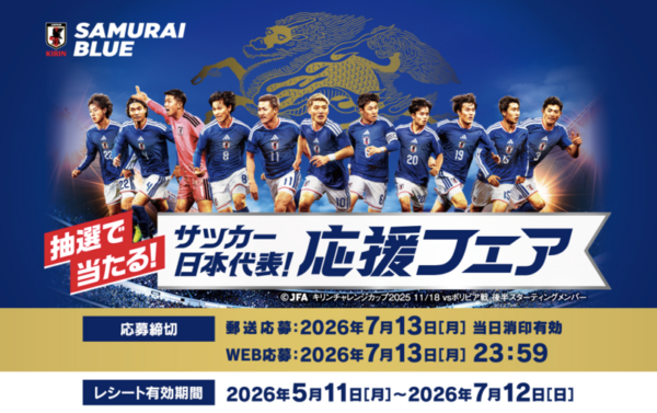 酒のやまや×キリンビール・キリンビバレッジ サッカー日本代表！ 応援フェア