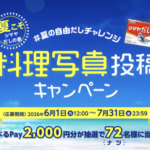 シマヤ だしの素 #夏の自由だしチャレンジ 料理投稿キャンペーン