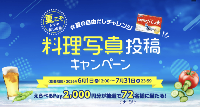 シマヤ だしの素 #夏の自由だしチャレンジ 料理投稿キャンペーン