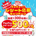 丸大食品 その場で結果がわかる！ギョギョッと！レシート応募キャンペーン