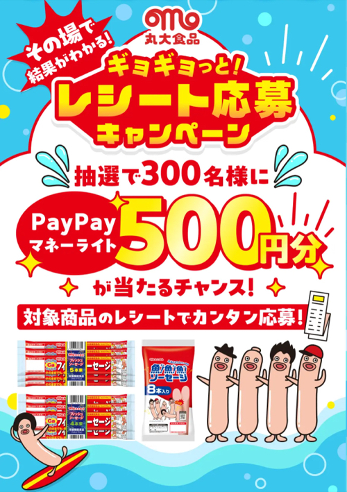 丸大食品 その場で結果がわかる！ギョギョッと！レシート応募キャンペーン