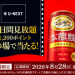 キリンビール 本麒麟 U-NEXT30日間見放題がその場で当たる！キャンペーン