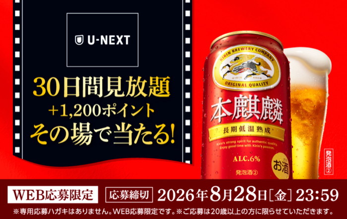 キリンビール 本麒麟 U-NEXT30日間見放題がその場で当たる！キャンペーン