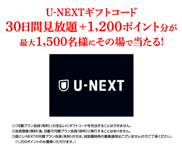 U-NEXTギフトコード30日間見放題+1,200ポイント分
