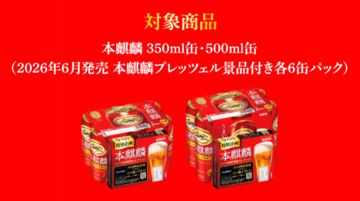 本麒麟プレッツェル景品付き各6缶パック