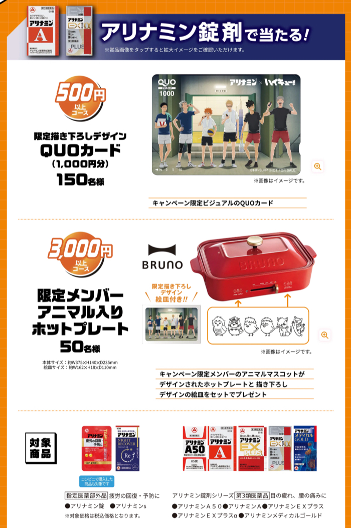 ハイキュー!! ホットプレート、QUOカード1,000円分など