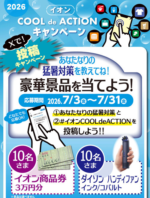 イオン商品券 3万円分、ダイソン ハンディファンが当たるキャンペーン
