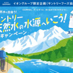 イオングループ×サントリー サントリー天然水の水源へいこう！キャンペーン