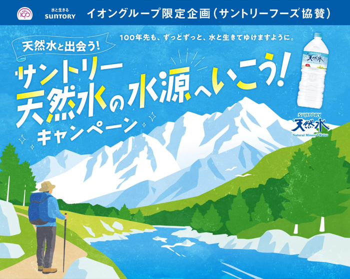 イオングループ×サントリー サントリー天然水の水源へいこう！キャンペーン