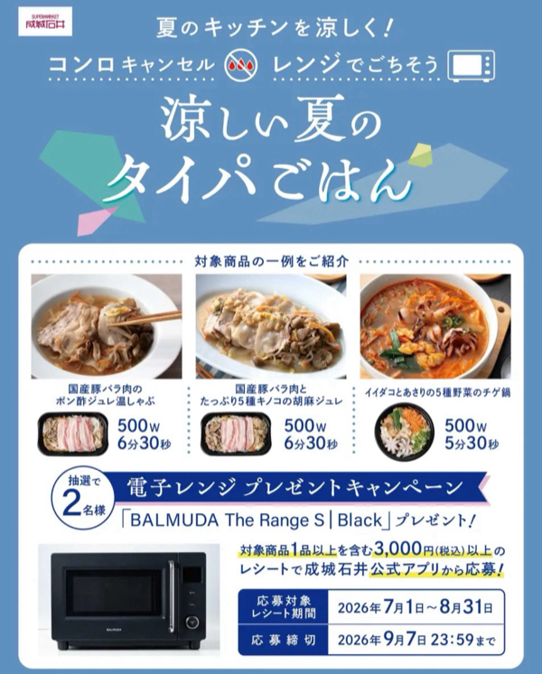 成城石井 “コンロキャンセル”応援キャンペーン