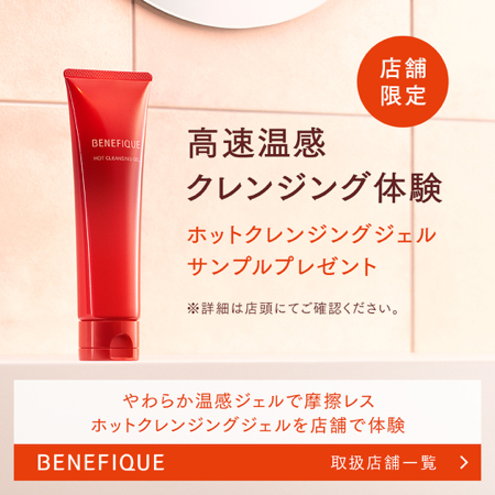 ベネフィーク ホットクレンジングジェル サンプルが当たるInstagramキャンペーン