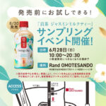 貢茶 ジャスミンミルクティーの先行サンプリングイベント 東京限定で無料配布
