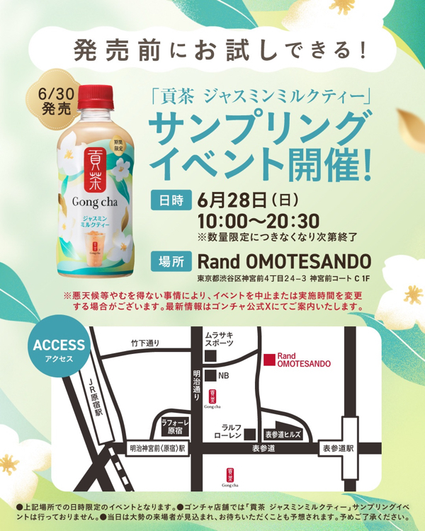 貢茶 ジャスミンミルクティーの先行サンプリングイベント 東京限定で無料配布