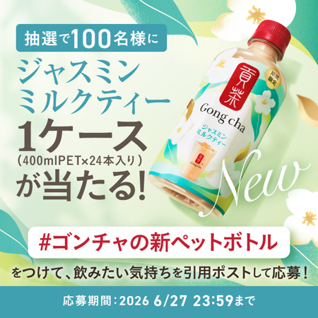 貢茶 ジャスミンミルクティー 1ケースがその場で当たるXキャンペーン