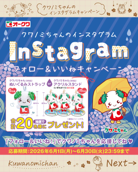 クワノミちゃん ぬいぐるみストラップなどが当たるInstagramキャンペーン