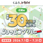 くふう トクバイ×近畿エリア 【近畿エリア】総額30万円が当たる！くふう トクバイショッピングリレー