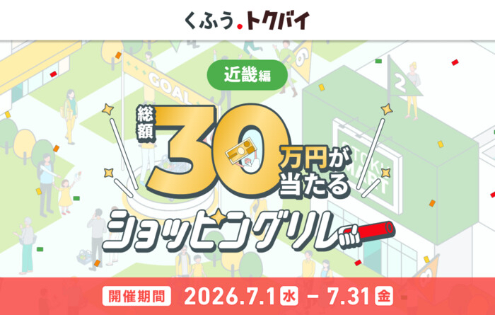 くふう トクバイ×近畿エリア 【近畿エリア】総額30万円が当たる！くふう トクバイショッピングリレー