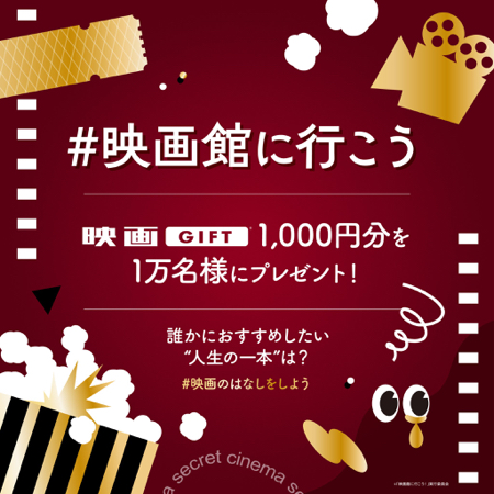 映画GIFT 1,000円分が当たるXキャンペーン