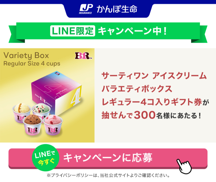 サーティワン バラエティボックス ギフト券が当たるLINEキャンペーン