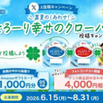 江崎グリコ 真夏のしあわせ！ #とろーり幸せのクローバー 投稿キャンペーン