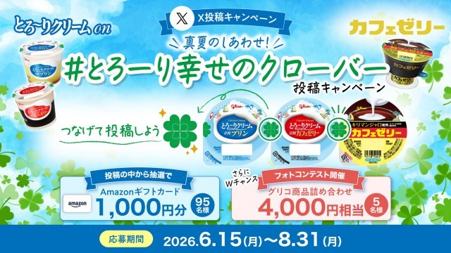江崎グリコ 真夏のしあわせ！ #とろーり幸せのクローバー 投稿キャンペーン