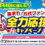 万代×協賛メーカー 集まれ！万代ファン！夏やで！全力応援キャンペーン
