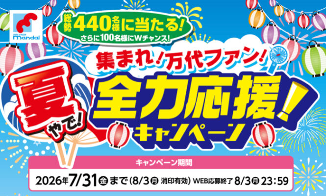 万代×協賛メーカーの懸賞「集まれ!万代ファン!夏やで!全力応援キャンペーン」|懸賞マニア