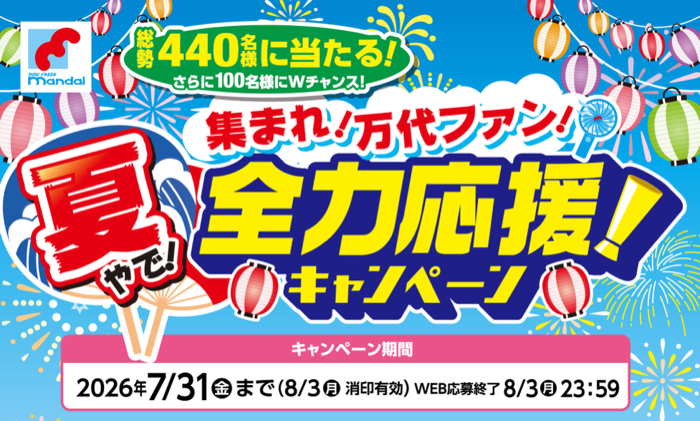 万代×協賛メーカー 集まれ！万代ファン！夏やで！全力応援キャンペーン