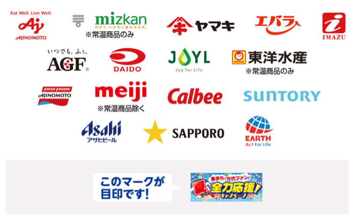協賛メーカー対象商品