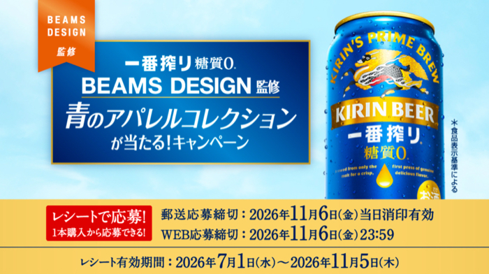 キリンビール 一番搾り 糖質ゼロ BEAMS DESIGN監修 青のアパレルコレクションが当たる！キャンペーン