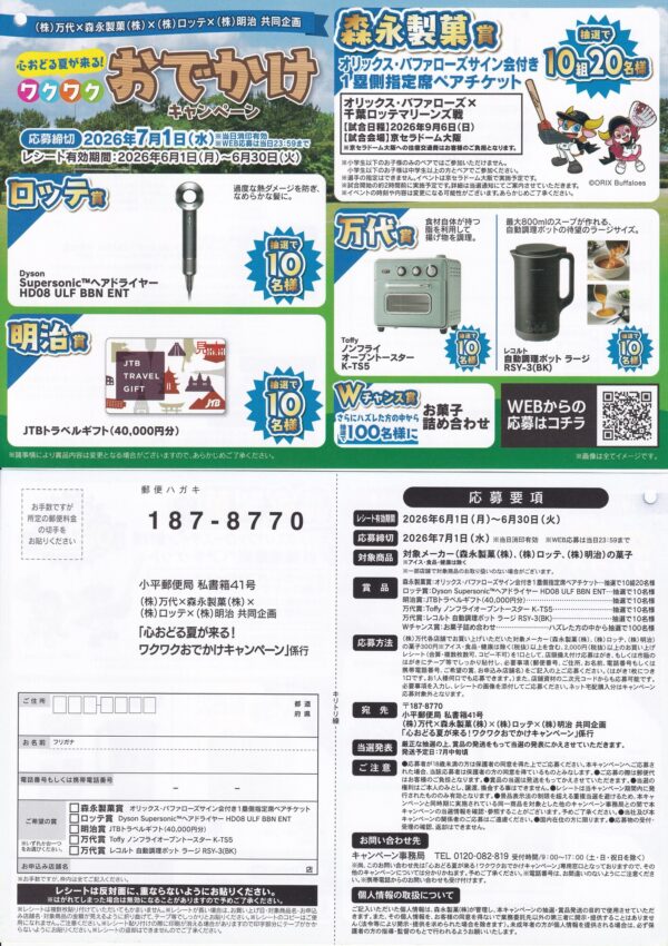 万代×森永製菓×ロッテ×明治 心おどる夏が来る!ワクワクおでかけキャンペーン 懸賞ハガキ