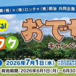 万代×森永製菓×ロッテ×明治 心おどる夏が来る！ワクワクおでかけキャンペーン