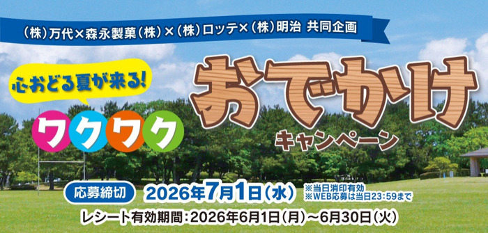 万代×森永製菓×ロッテ×明治 心おどる夏が来る!ワクワクおでかけキャンペーン