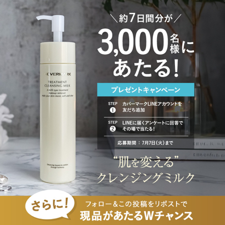 カバーマーク クレンジングミルク 現品or試供品がその場で当たるLINEキャンペーン