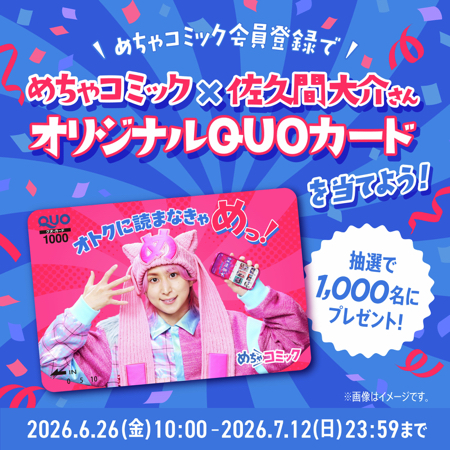 めちゃコミック×佐久間大介 QUOカード1,000円分が当たるキャンペーン