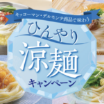 キッコーマン×対象店舗 おうちごはん応援プロジェクト キッコーマン商品で味わう ひんやり涼麺キャンペーン
