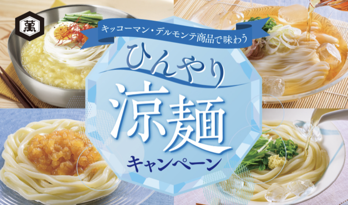 キッコーマン×対象店舗 おうちごはん応援プロジェクト キッコーマン商品で味わう ひんやり涼麺キャンペーン