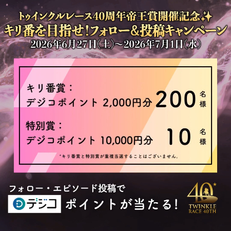 デジコポイント最大1万円分がその場で当たるXキャンペーン