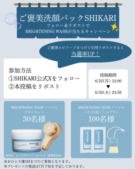 SHIKARI(シカリ) BRIGHTENING WASH ブラシセットなどが当たるXキャンペーン