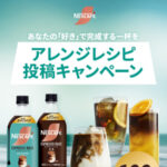 ネスカフェ エスプレッソベース アレンジレシピ投稿キャンペーン