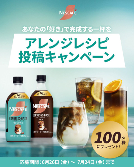 ネスカフェ エスプレッソベース アレンジレシピ投稿キャンペーン