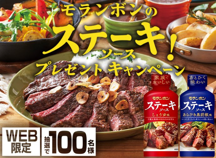 ステーキソースしょうゆ味225g ステーキソースあらびき黒胡椒味225gが当たるキャンペーン
