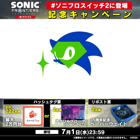 えらべるPay 最大2万円分、ソニック・ザ・ヘッジホッグ グッズが当たるXキャンペーン