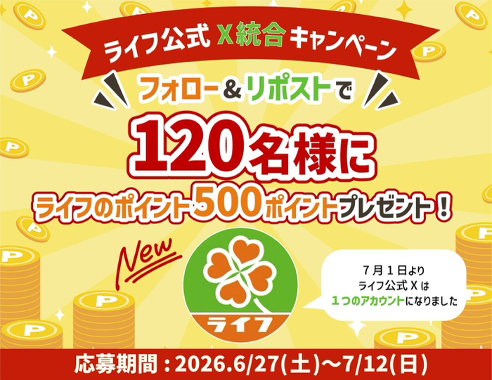 ライフのポイント500円分が当たるXキャンペーン