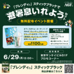 AGF ブレンディ スティックブラックサンプリングイベント@東京サンケイビル