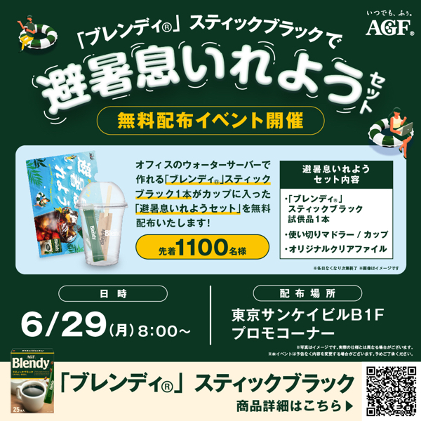 AGF ブレンディ スティックブラックサンプリングイベント@東京サンケイビル