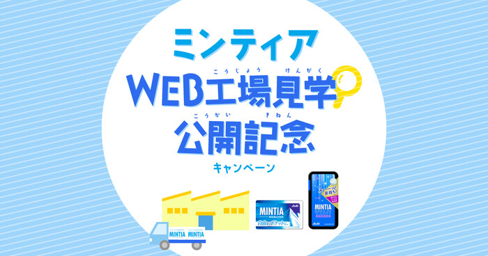 ミンティア 10種類、Amazonギフト券100円分が当たるキャンペーン