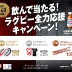 大正製薬 リポビタン 飲んで当たる！ラグビー全力応援キャンペーン